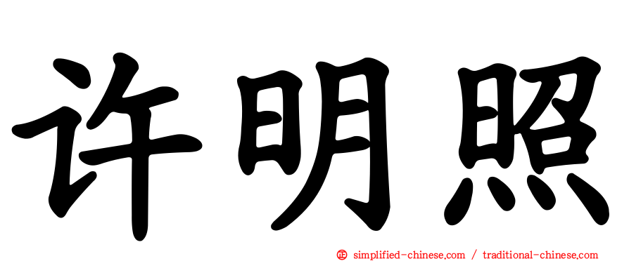 许明照