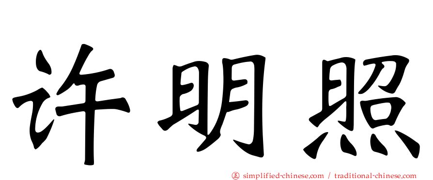 许明照
