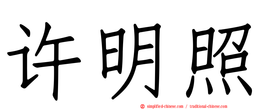 许明照