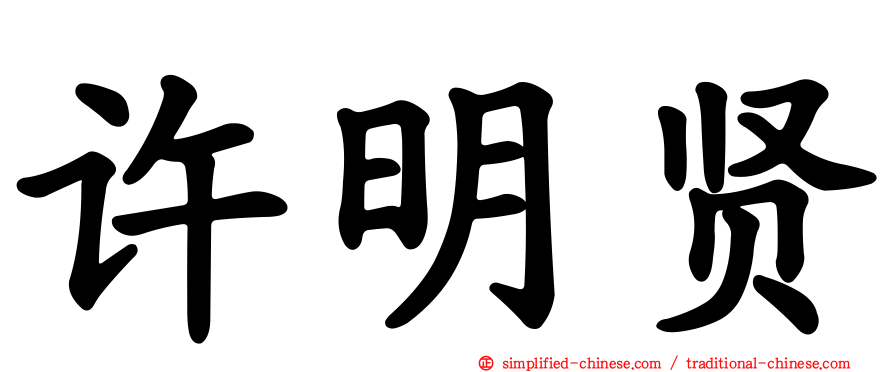 许明贤