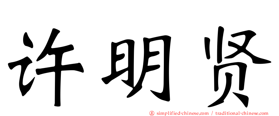 许明贤