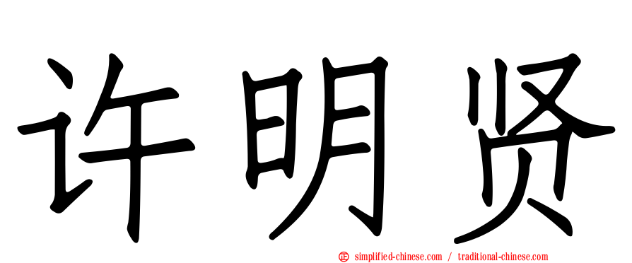 许明贤