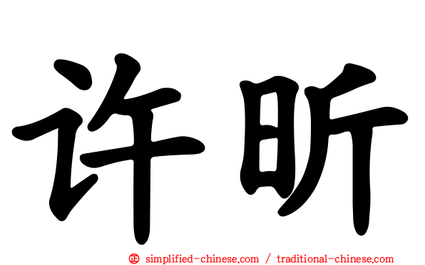 许昕