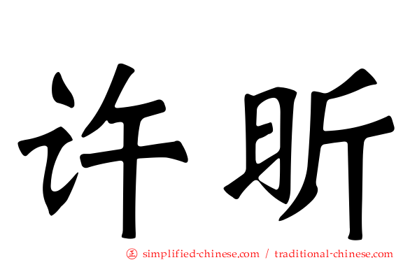 许昕