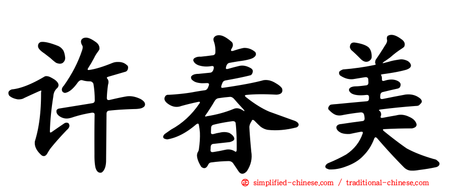 许春美