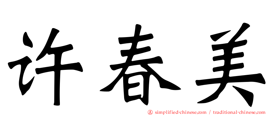 许春美