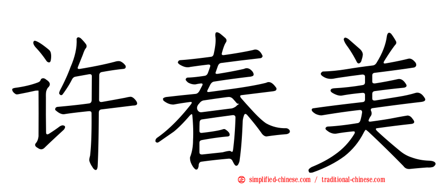 许春美
