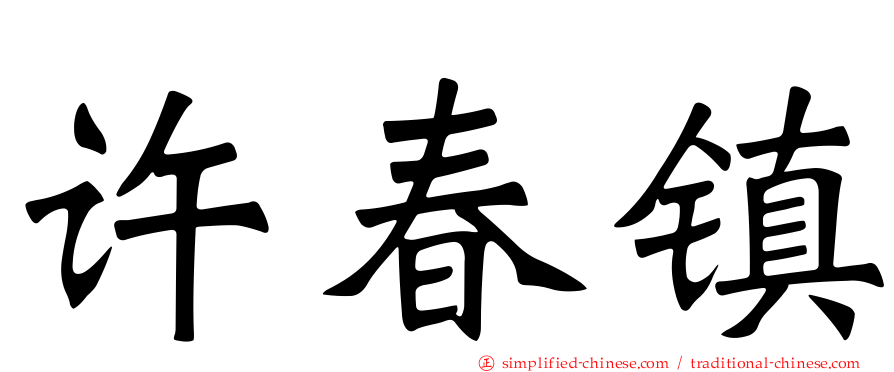 许春镇