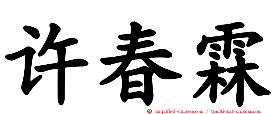 许春霖