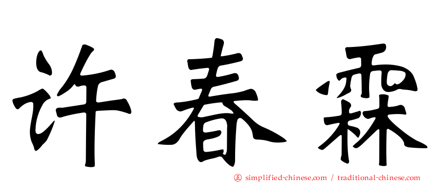 许春霖