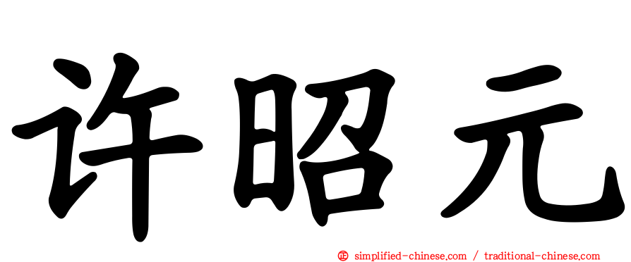 许昭元