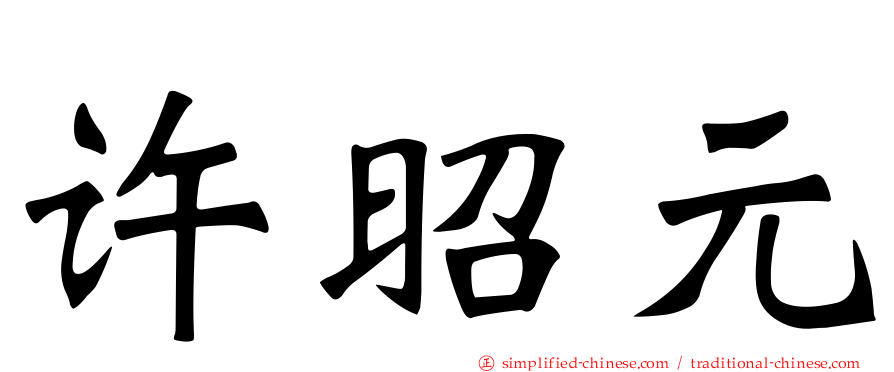 许昭元