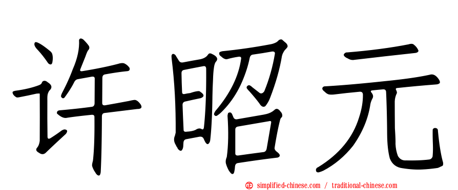 许昭元