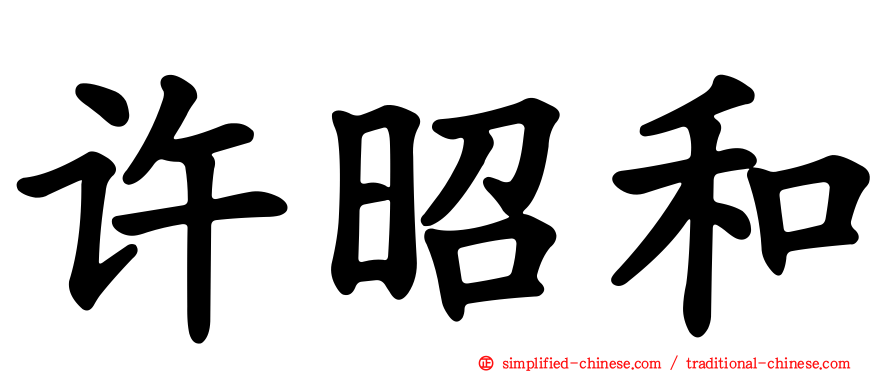 许昭和