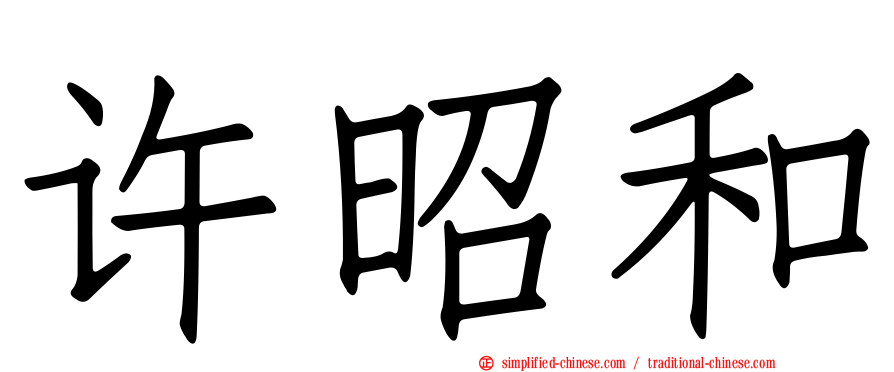许昭和