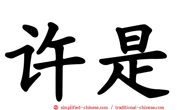 许是