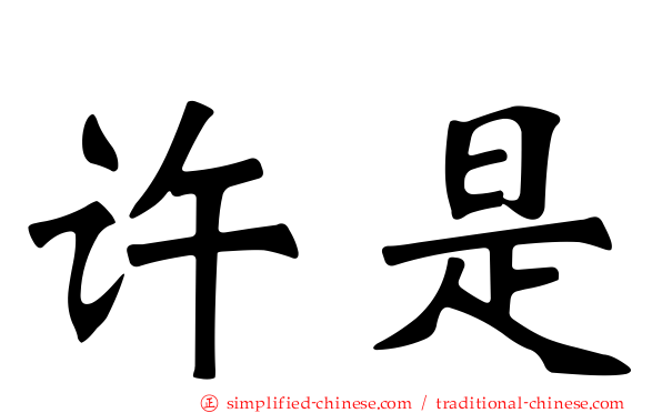 许是