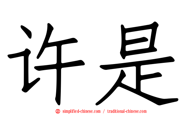 许是