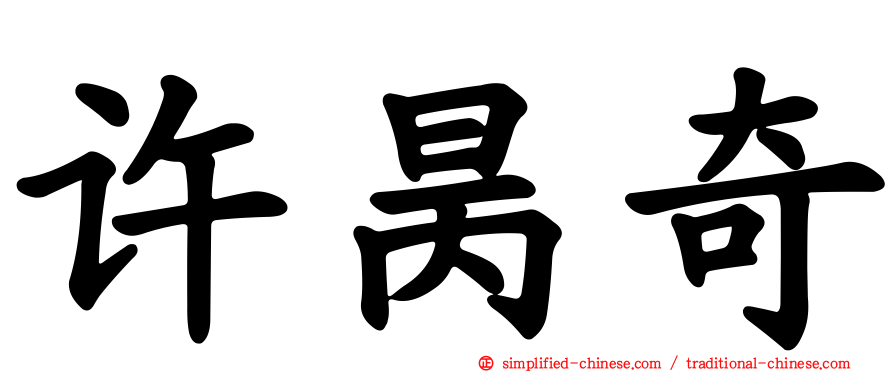 许昺奇