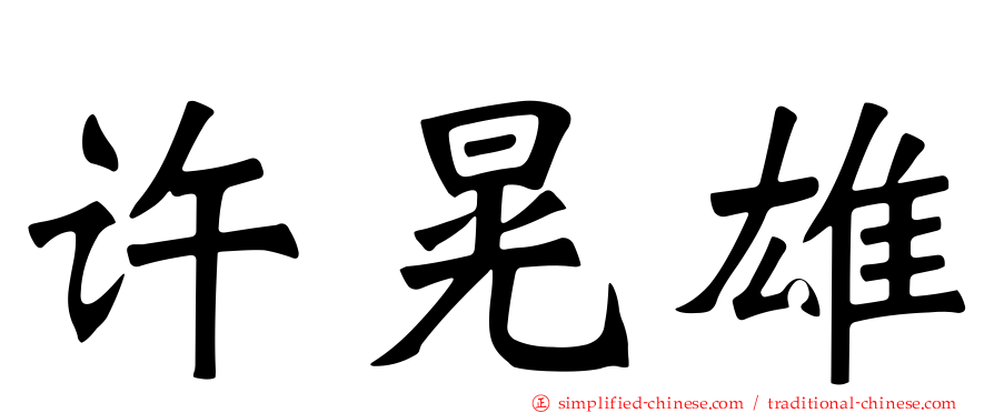 许晃雄