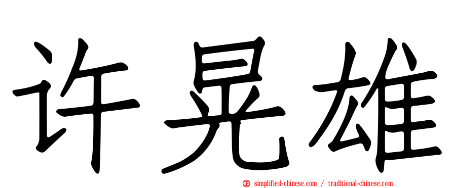 许晃雄