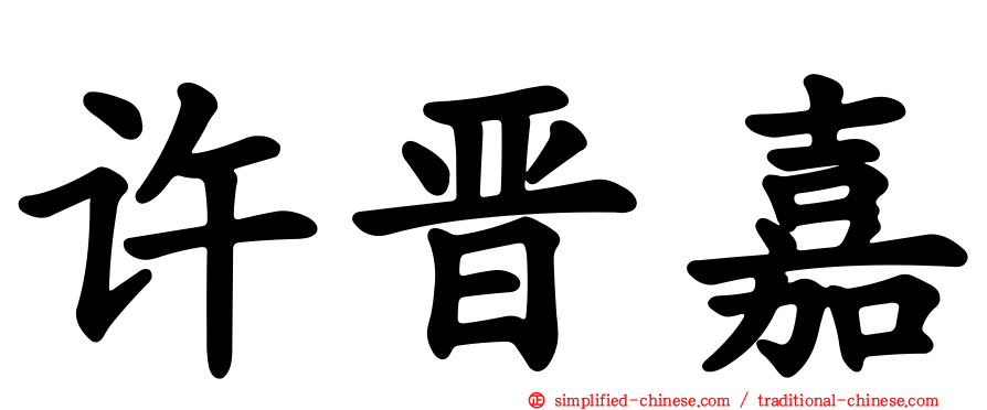 许晋嘉