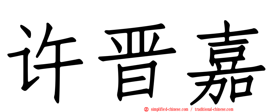 许晋嘉