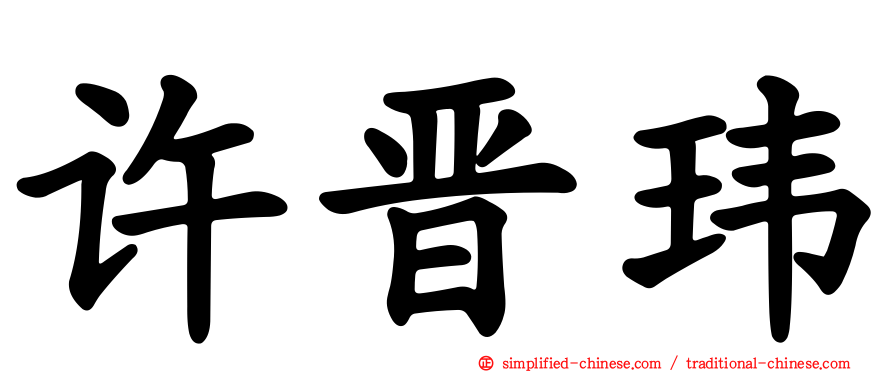 许晋玮