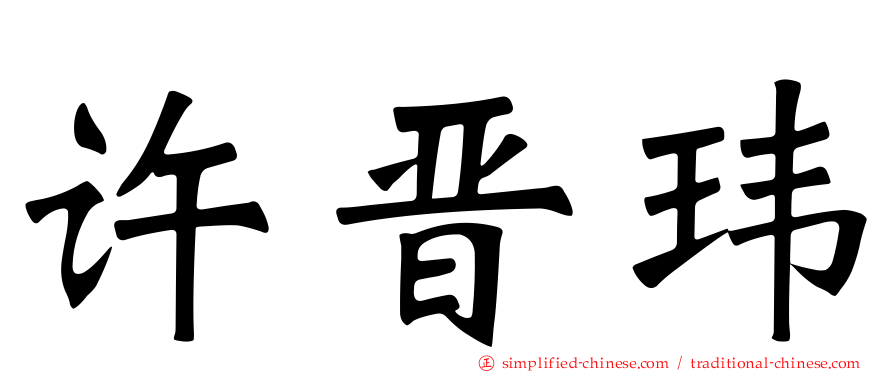 许晋玮