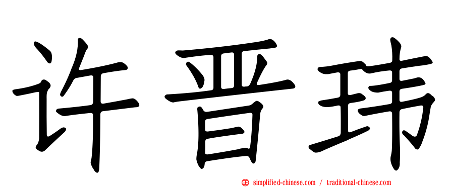 许晋玮