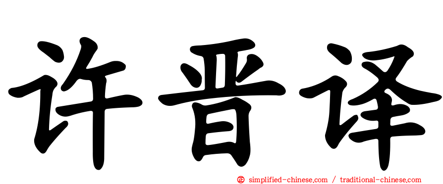 许晋译