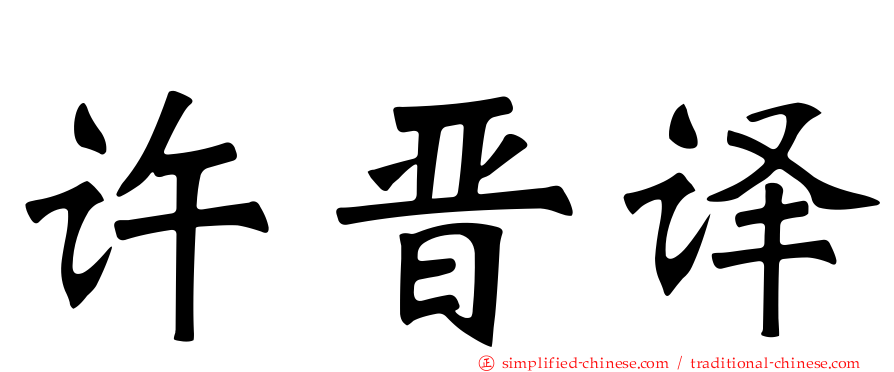 许晋译