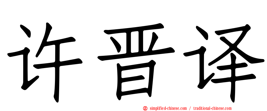 许晋译