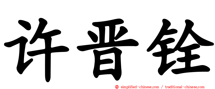 许晋铨