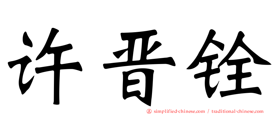 许晋铨