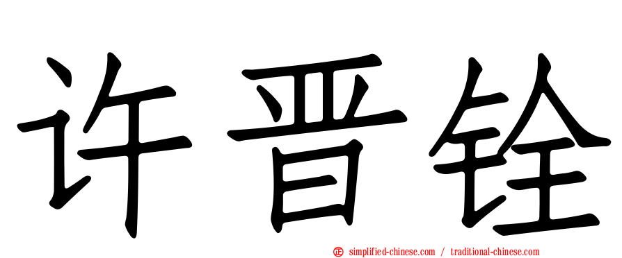 许晋铨
