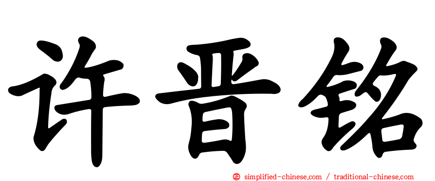 许晋铭