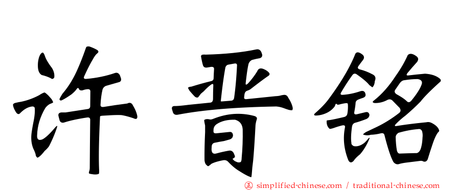 许晋铭