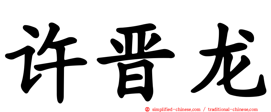 许晋龙