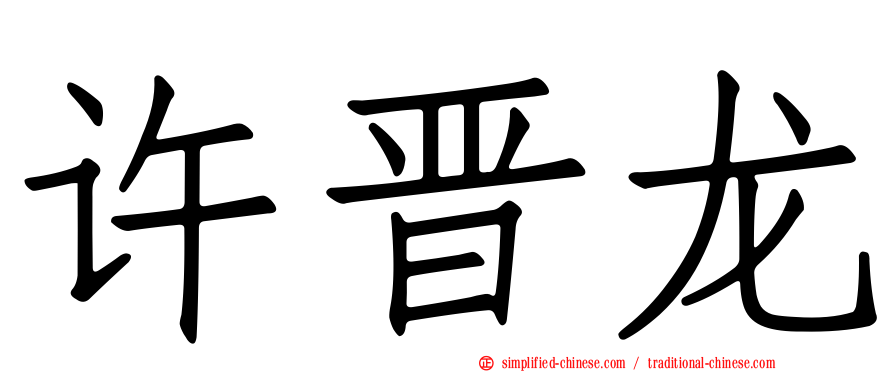 许晋龙