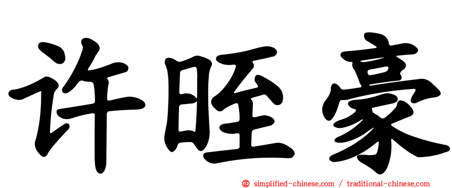 许晊豪