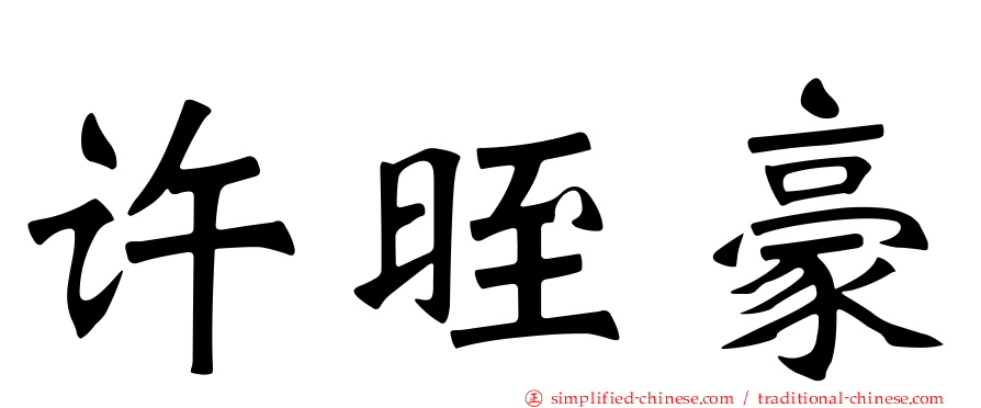 许晊豪