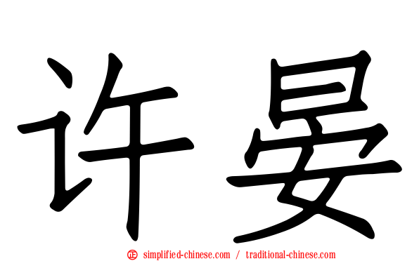 许晏