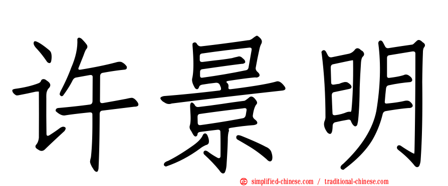 许景明
