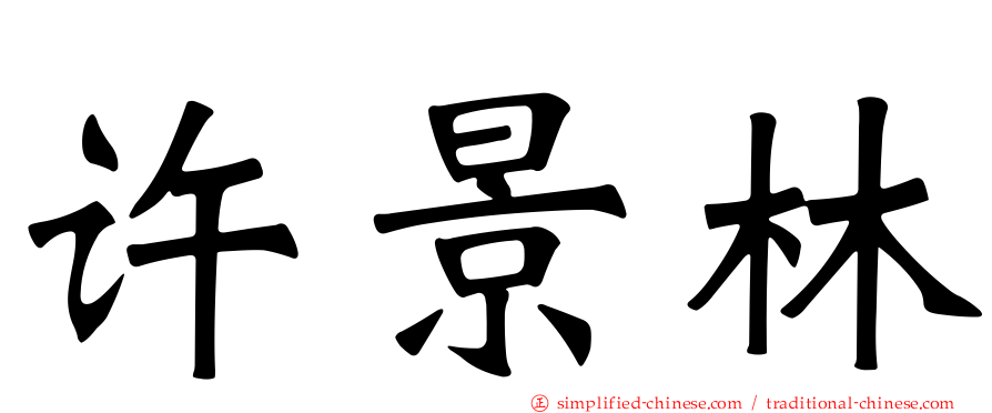 许景林