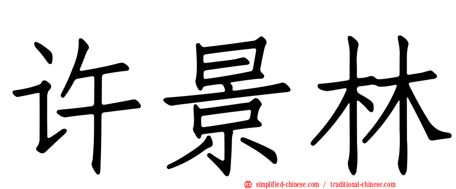 许景林