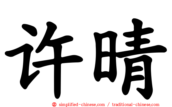 许晴