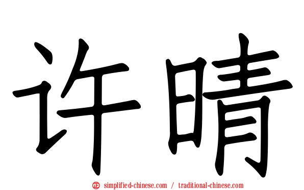 许晴