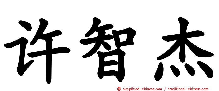 许智杰
