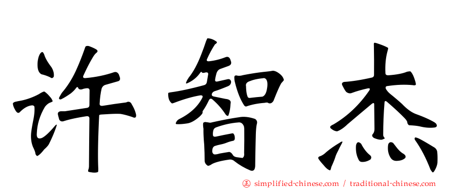 许智杰